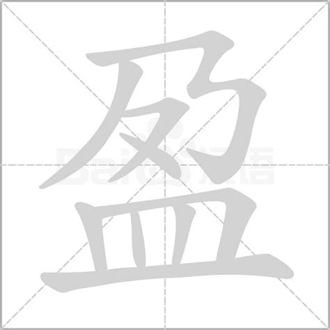 盈字的意思